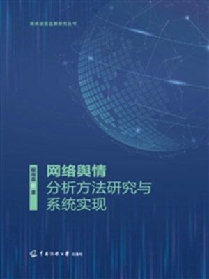 cover image of 网络舆情分析方法研究与系统实现